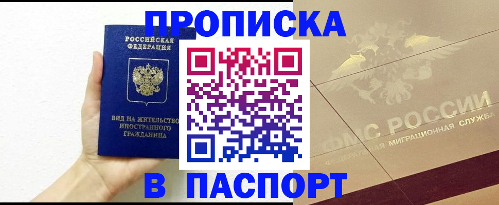 купить прописку в Саратовской области